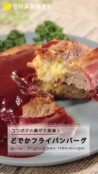コンポタの素が大変身♪フライパンでどでか「パン」バーグ