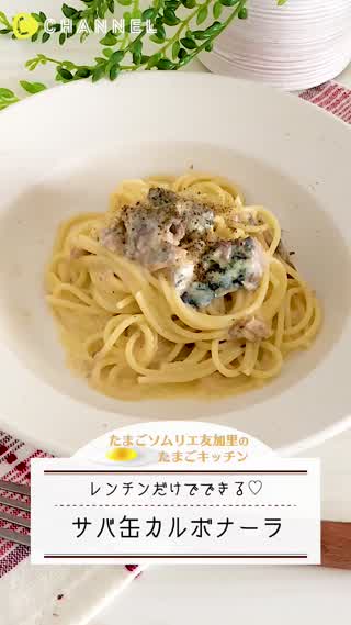 簡単！サバ缶カルボナーラ