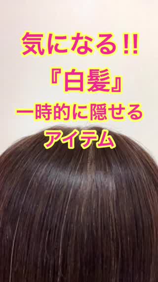 気になる白髪‼︎一時的に隠せるアイテム‼︎