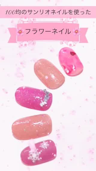 【100均】ダイソーのサンリオネイルを使ったフラワーネイル