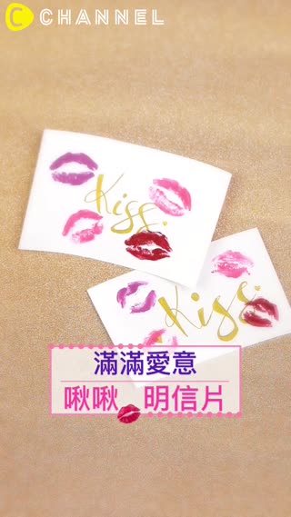 滿滿愛意♡啾啾明信片