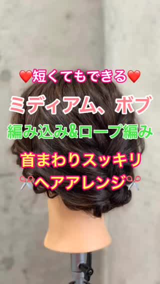 短くてもできる❤️編み込み&ロープ編み 首まわりスッキリアレンジ✂️