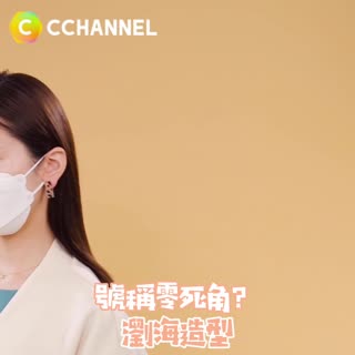 號稱零死角？！瀏海造型