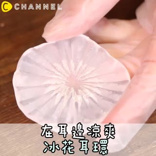 在耳邊涼爽！冰花耳環