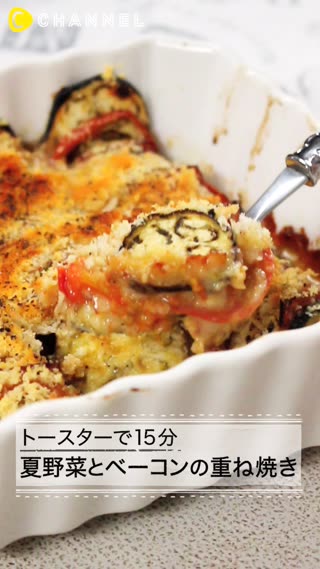 トースターで15分！夏野菜とベーコンの重ね焼き