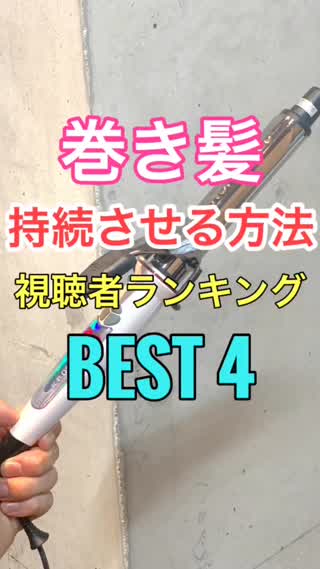 【巻き髪】巻き髪を持続させる方法‼️視聴者ランキングBEST