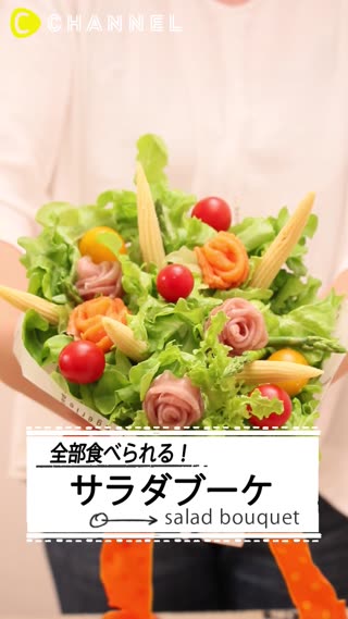 全部食べられる♡サラダブーケ