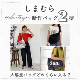 【しまむら】大容量バッグ2型♡どのくらい入る？