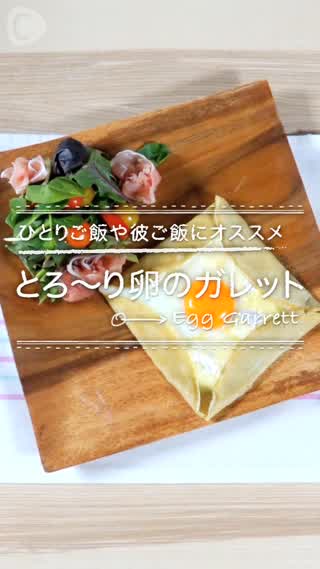 朝ごはんはガレットで！おうちで簡単とろ〜り卵のガレット