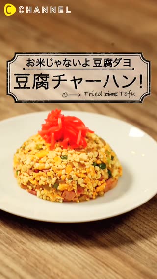 健康又有飽足感的豆腐炒飯