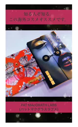 知る人ぞ知る海外コスメ。PAT MAcGRATH LABSのラメは神。