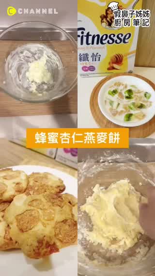 DIY蜂蜜杏仁燕麥餅，簡單又好吃！