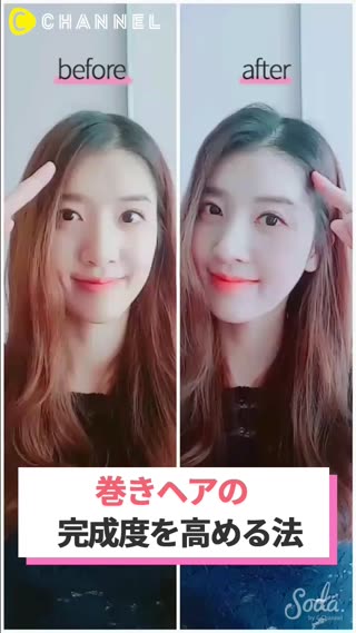 巻きヘアの完成度を高める法〜！