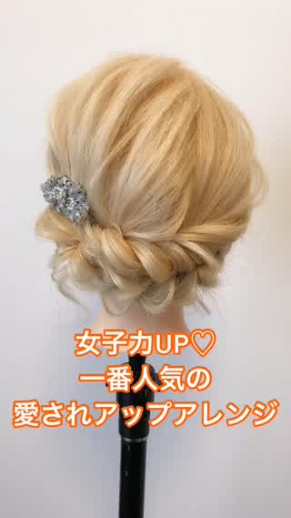 女子力UP♡一番人気の愛されアップアレンジ