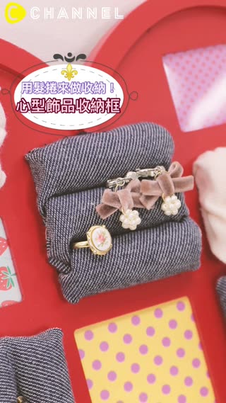 用髮捲來做收納！心型飾品收納框