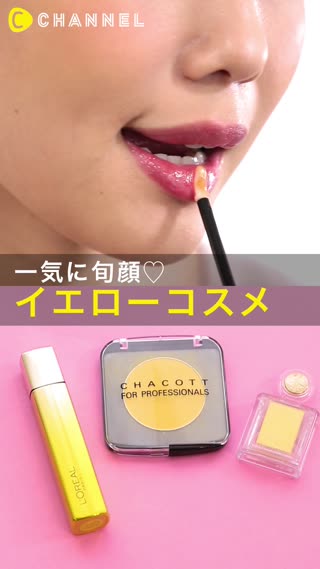 【黄色コスメもなじみやすい！】夏のイエローメイク