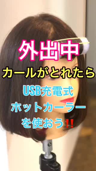 【美容家電】外出中！！カールがとれたら…USB充電式ホットカーラーを使おう‼️