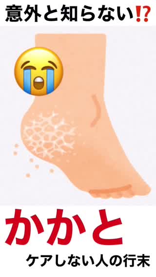 【閲覧注意あり】意外と知らない⁉️かかとケアをしないと恐怖の〇〇に😱