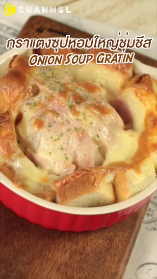 กราแตงซุปหอมใหญ่ชุ่มชีส 