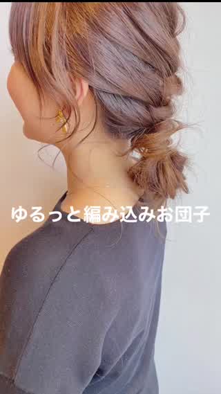 ゆるっと編み込みお団子