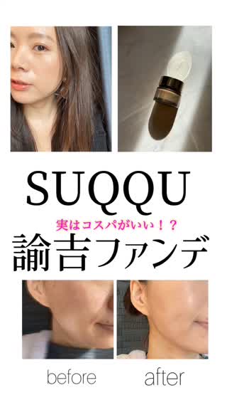 実はコスパ最強♡SUQQUの諭吉ファンデは神♡