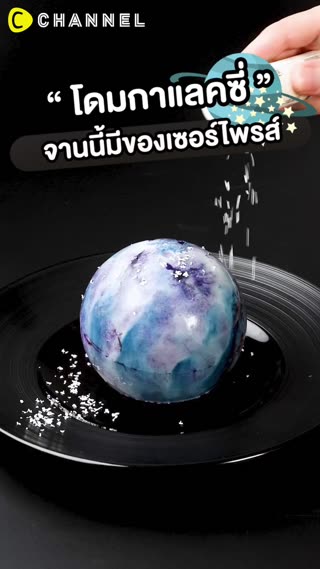 โดมกาแลคซี่  จานนี้มีของเซอร์ไพรส์ 