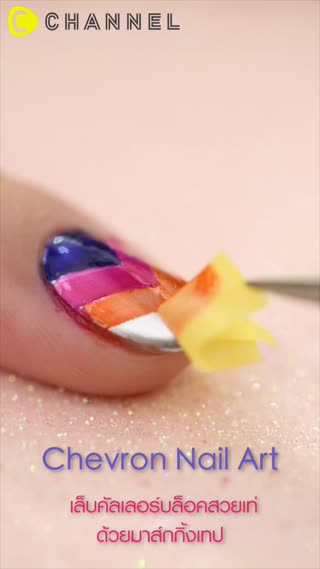 เล็บคัลเลอร์บล็อคสวยเท่ด้วยมาส์กกิ้งเทป