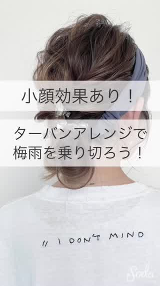 小顔効果あり！ターバンアレンジで広がる髪もコンパクトに♡