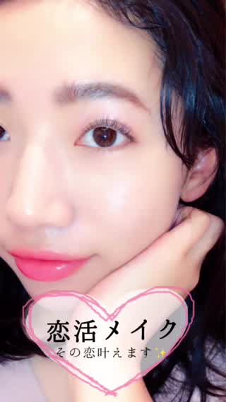 【恋活メイク】メイクを使ってその恋叶えます「アイメイクとリップがキーポイント」