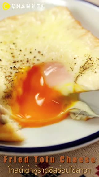 โทสต์เต้าหู้ราดชีสซ่อนไข่ลาวา