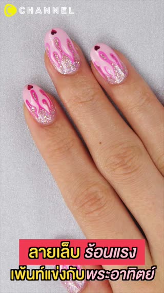 ลายเล็บร้อนแรง เพ้นท์แข่งกับพระอาทิตย์