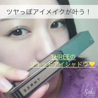 ツヤっぽアイメイクが叶う！THREEのリキッドアイシャドウ