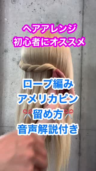 ロープ編みのアメピンの留め方〜音声解説付き〜