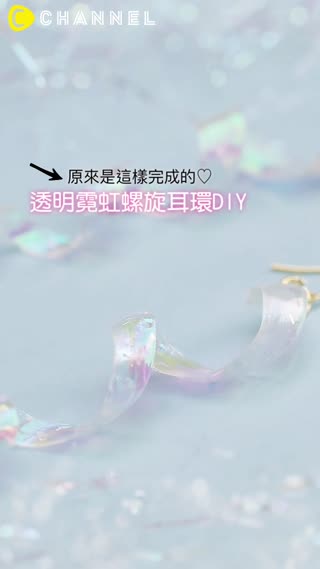 原來是這樣完成的♡透明霓虹螺旋耳環DIY