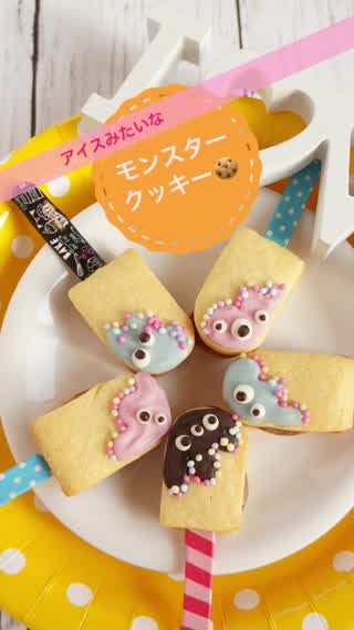 アイスみたいなモンスタークッキー