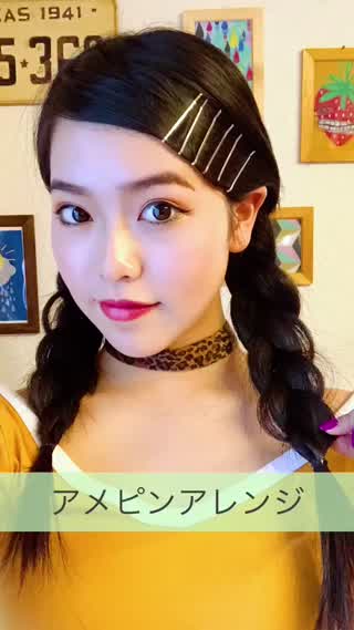 アメピンアレンジ