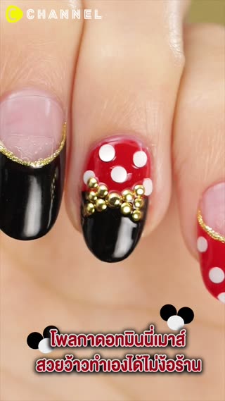 โพลกาดอทมินนี่เมาส์  เล็บสวยว้าวทำเองได้