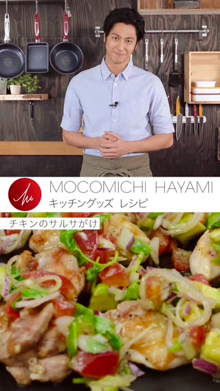 速水もこみちプロデュースのキッチンググッズで作るチキンのサルサがけ