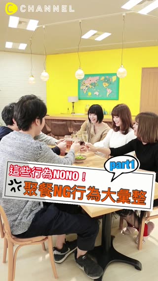 這些行為NONO！聚餐NG行為大彙整
