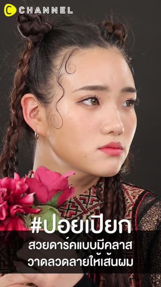 #ปอยเปียก สวยดาร์คแบบมีคลาส