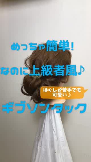 簡単で上手にみえる🙆‍♀️ギブソンタックアレンジ🙆‍♀️