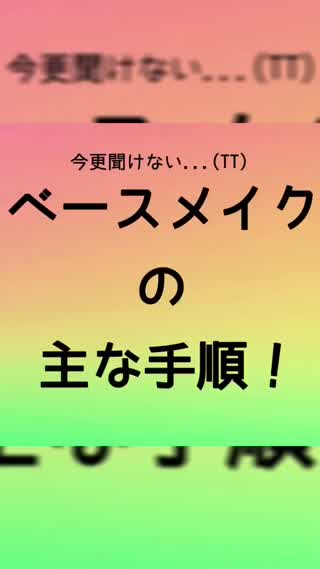 今更聞きにくい、、、主なベースメイクのやり方を一から教えます！！