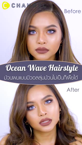 ม้วนผมแบบมีโวลลุ่ม ม้วนไม่เป็นก็เผ็ชได้