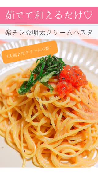 茹でて和えるだけ明太クリームパスタ