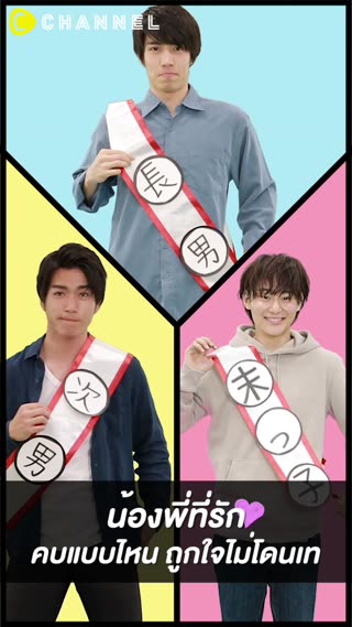 น้องพี่ที่รัก  คบแบบไหน ถูกใจไม่โดนเท 