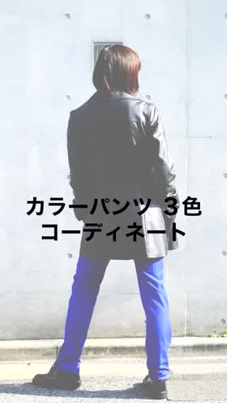 カラーパンツ コーデ3選