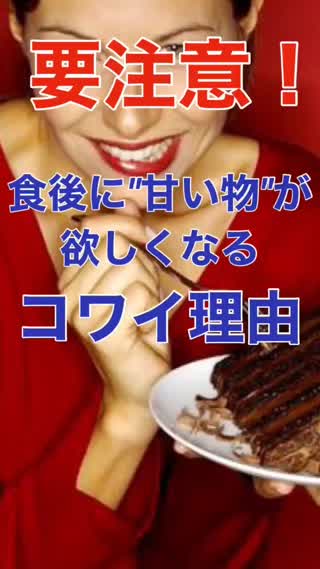 要注意！食後に"甘い物"が欲しくなる"怖い"理由