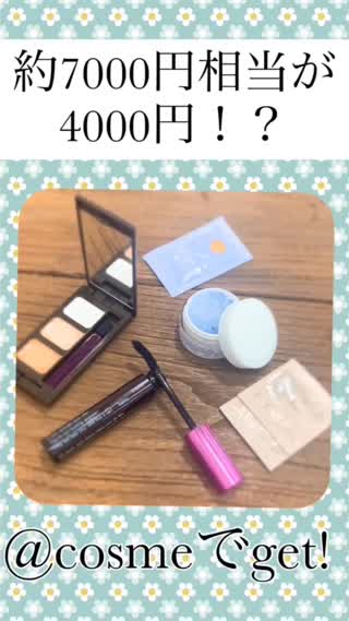 お得すぎる！@cosmeでGETしたコスメセット