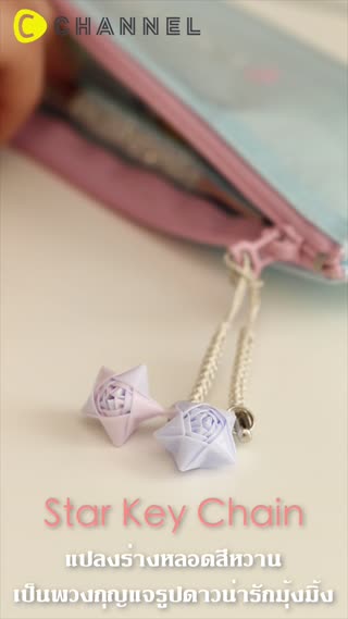 ★ แปลงร่างหลอดสีหวาน เป็นพวงกุญแจดาว ★