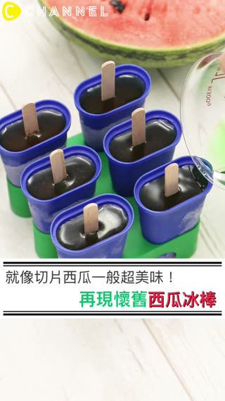 西瓜冰棒完整重現！有沒有懷舊的感覺呀？